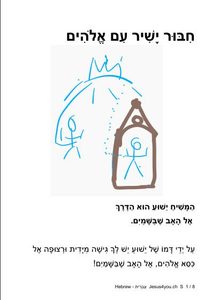 חִבּוּר יָשִׁיר עִם אֱלֹהִים